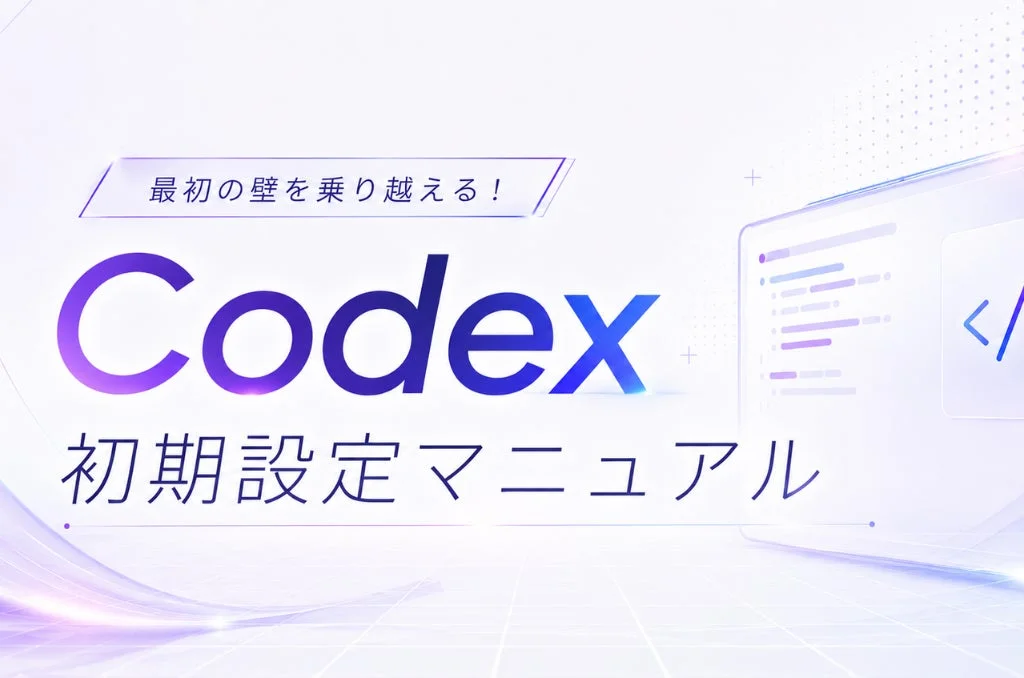 Codex 初期設定マニュアル