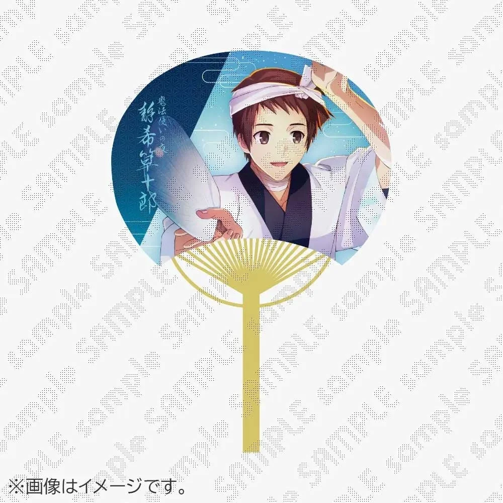 魔法使いの約束 都志見文太 うちわ