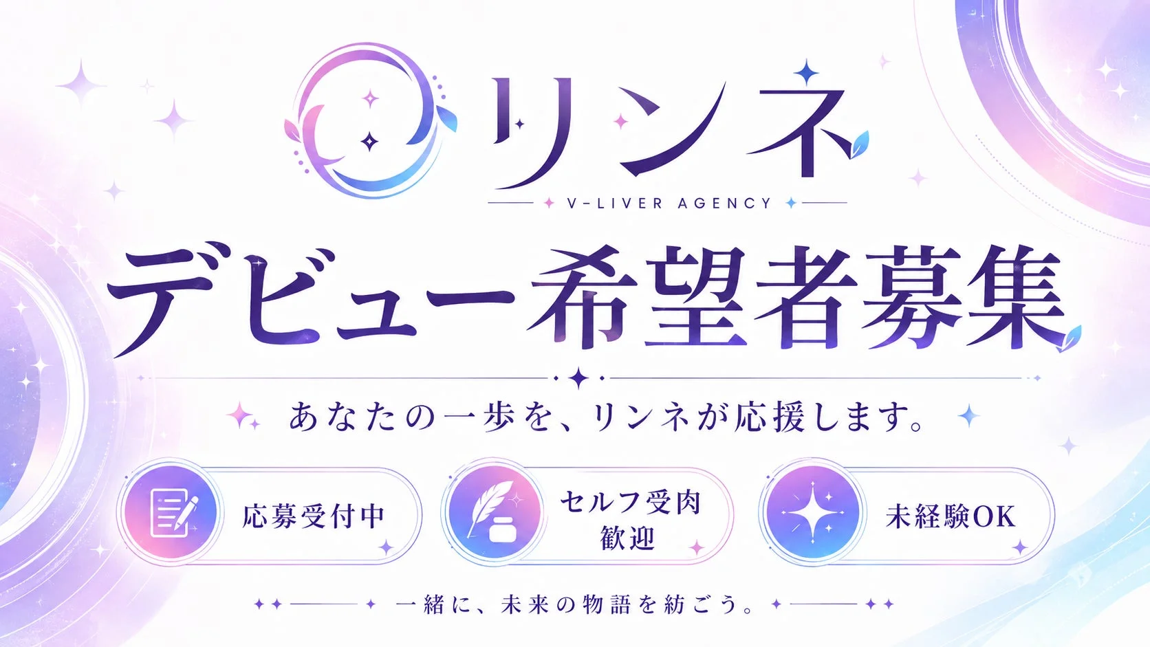リンネ V-LIVER AGENCY デビュー希望者募集告知