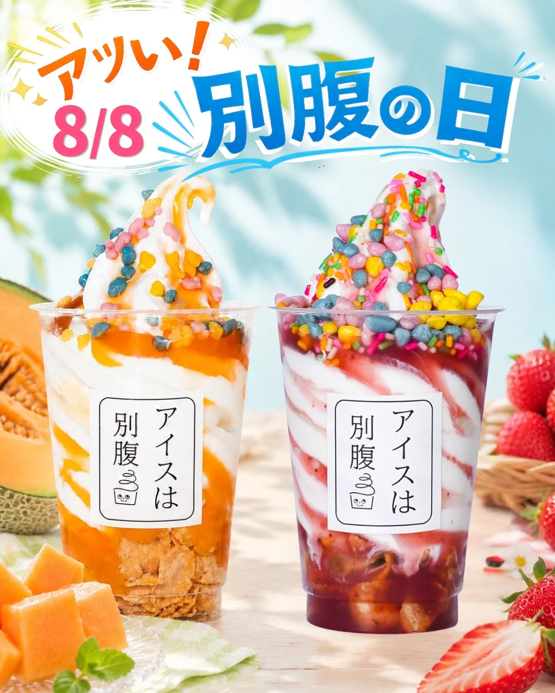 アッツい！8/8 別腹の日