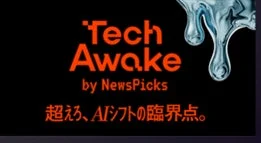 NewsPicksが主催する「Tech Awake」というイベントのロゴ画像です。「超えろ、AIシフトの臨界点。」というキャッチフレーズが書かれており、テクノロジーとAIのテーマを強調しています。