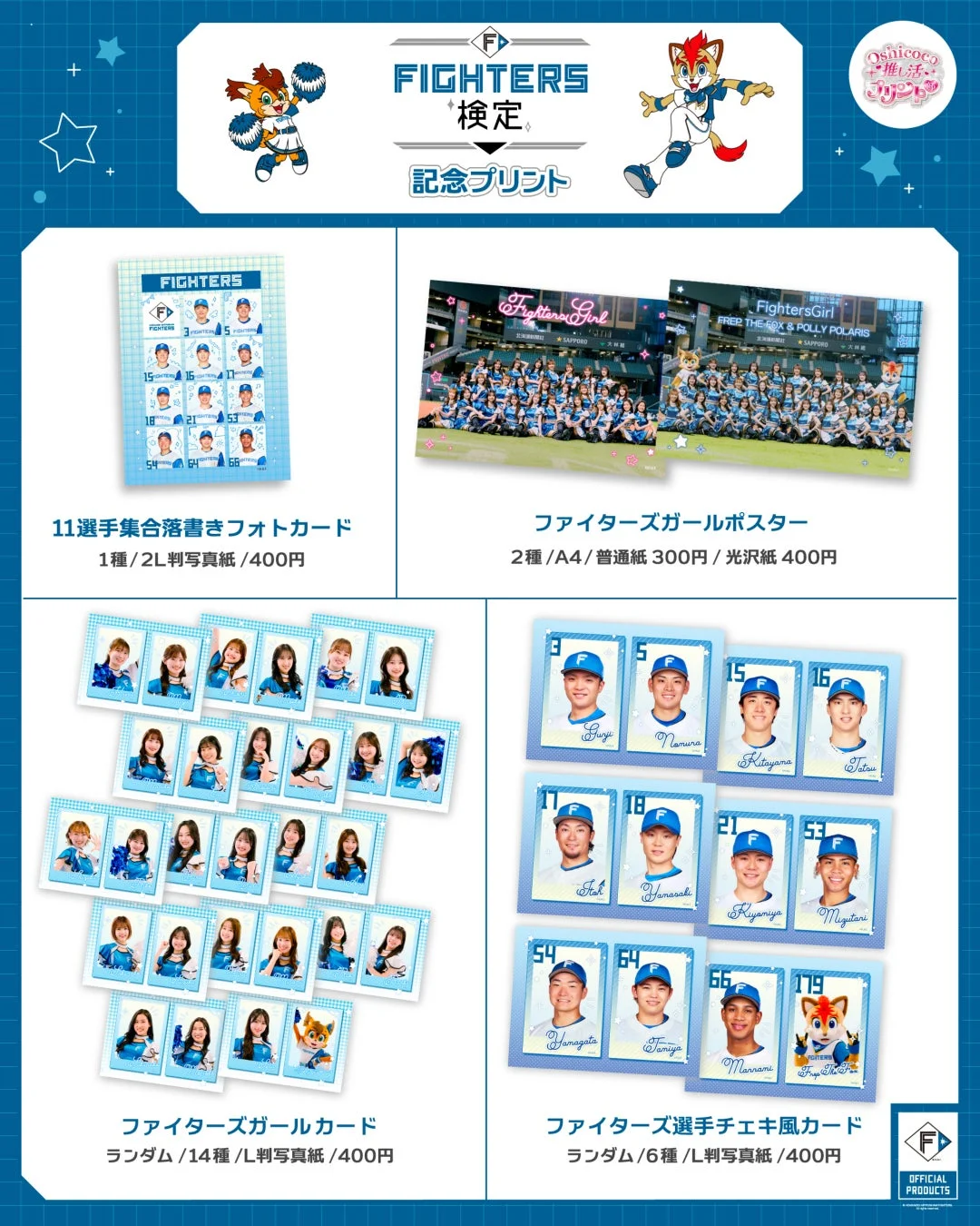 FIGHTERS 検定 記念プリント 商品一覧