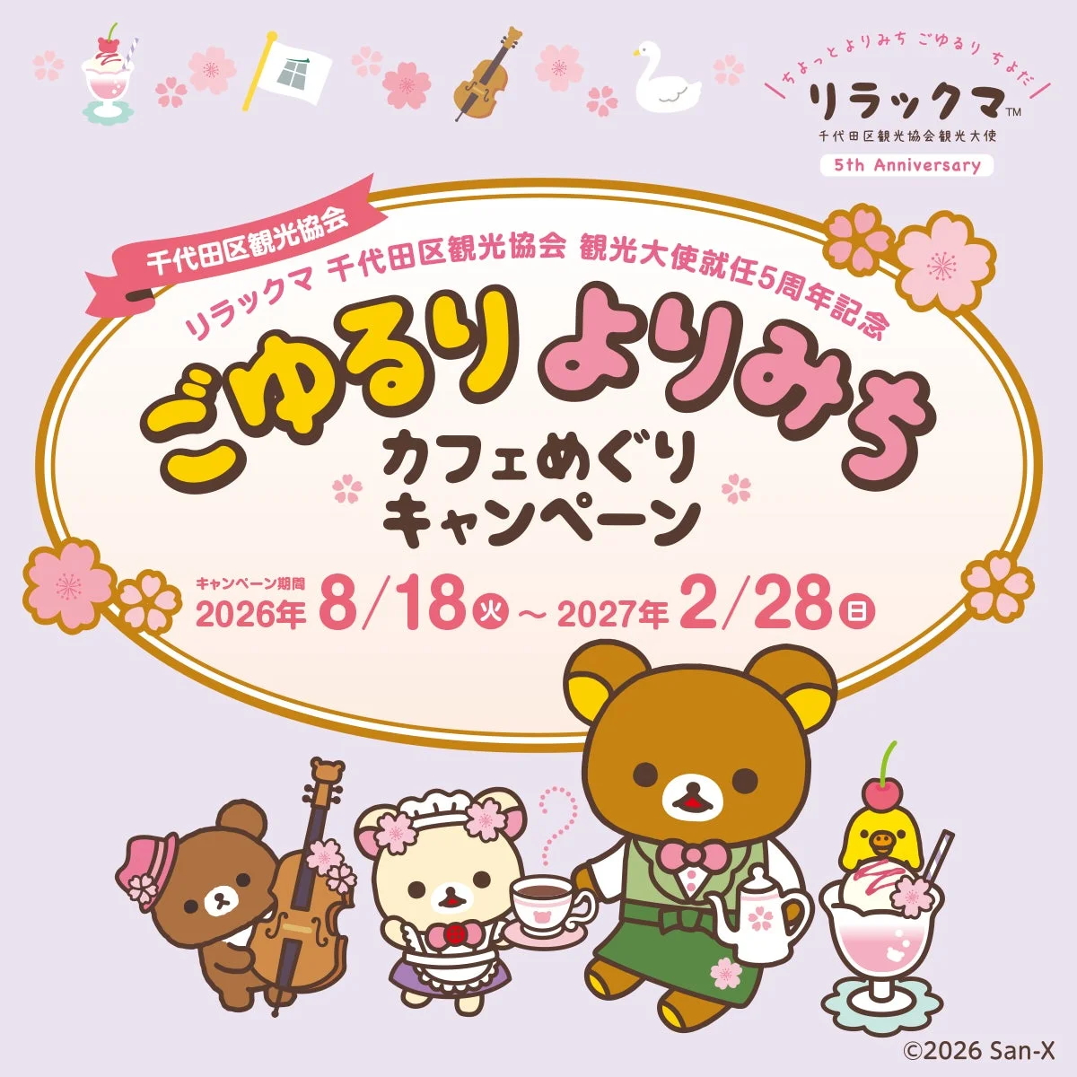 リラックマが千代田区観光大使就任5周年を記念した「ごゆるりよりみちカフェめぐりキャンペーン」の告知ポスターです。リラックマたちがカフェ店員や楽器を演奏する可愛らしいイラストで、キャンペーン期間は2026年8月18日から2027年2月28日までです。