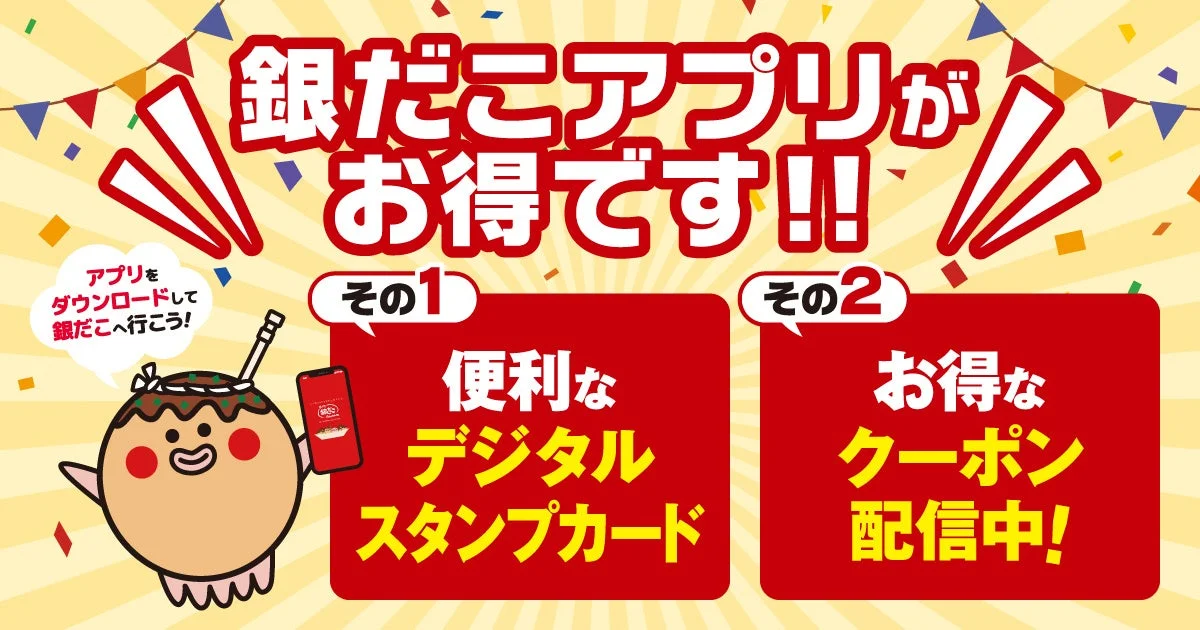 銀だこアプリ