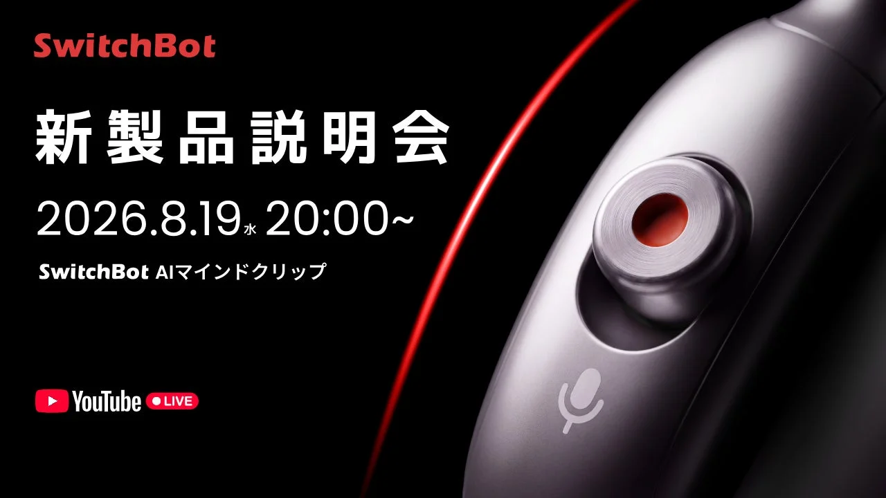 SwitchBot新製品説明会