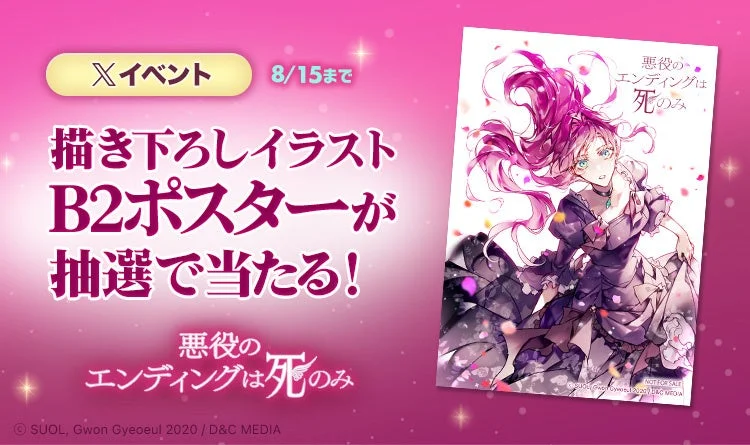 描き下ろしイラストB2ポスターが抽選で当たる！Xイベント開催