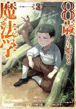 コミックス3巻
