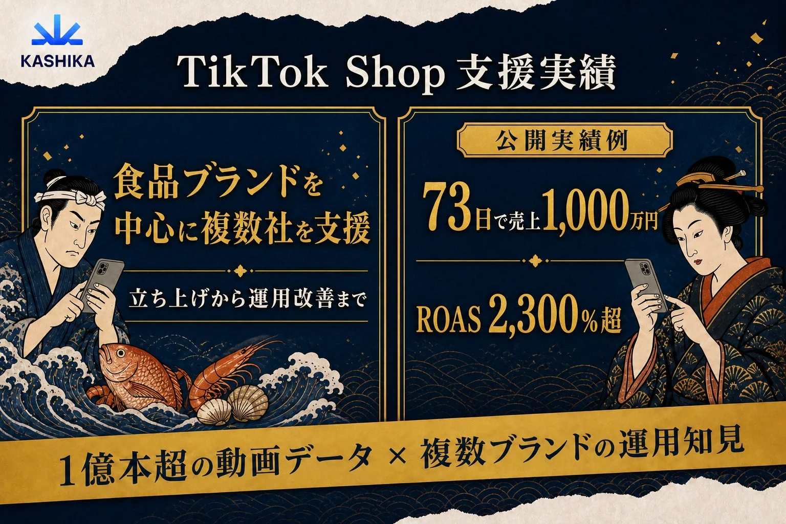 KASHIKA TikTok Shop 支援実績