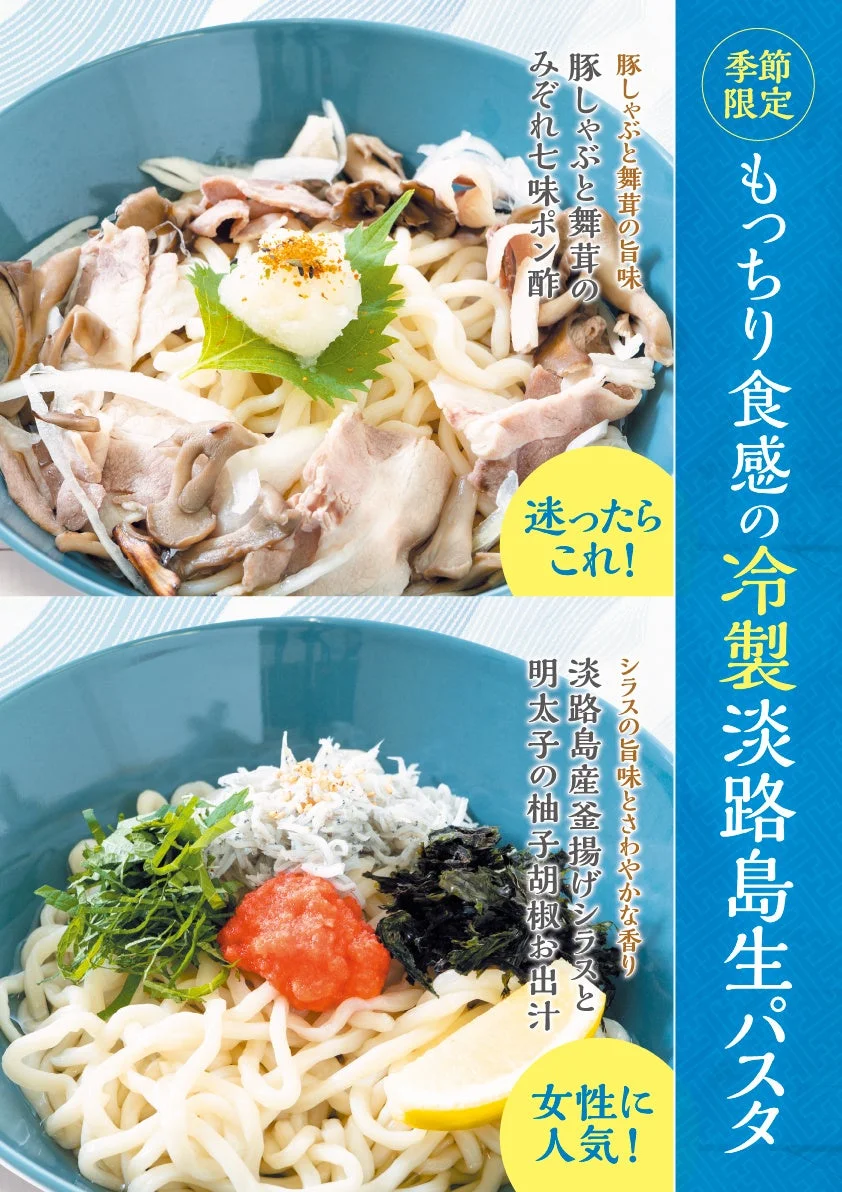 季節限定の冷製淡路島生パスタ