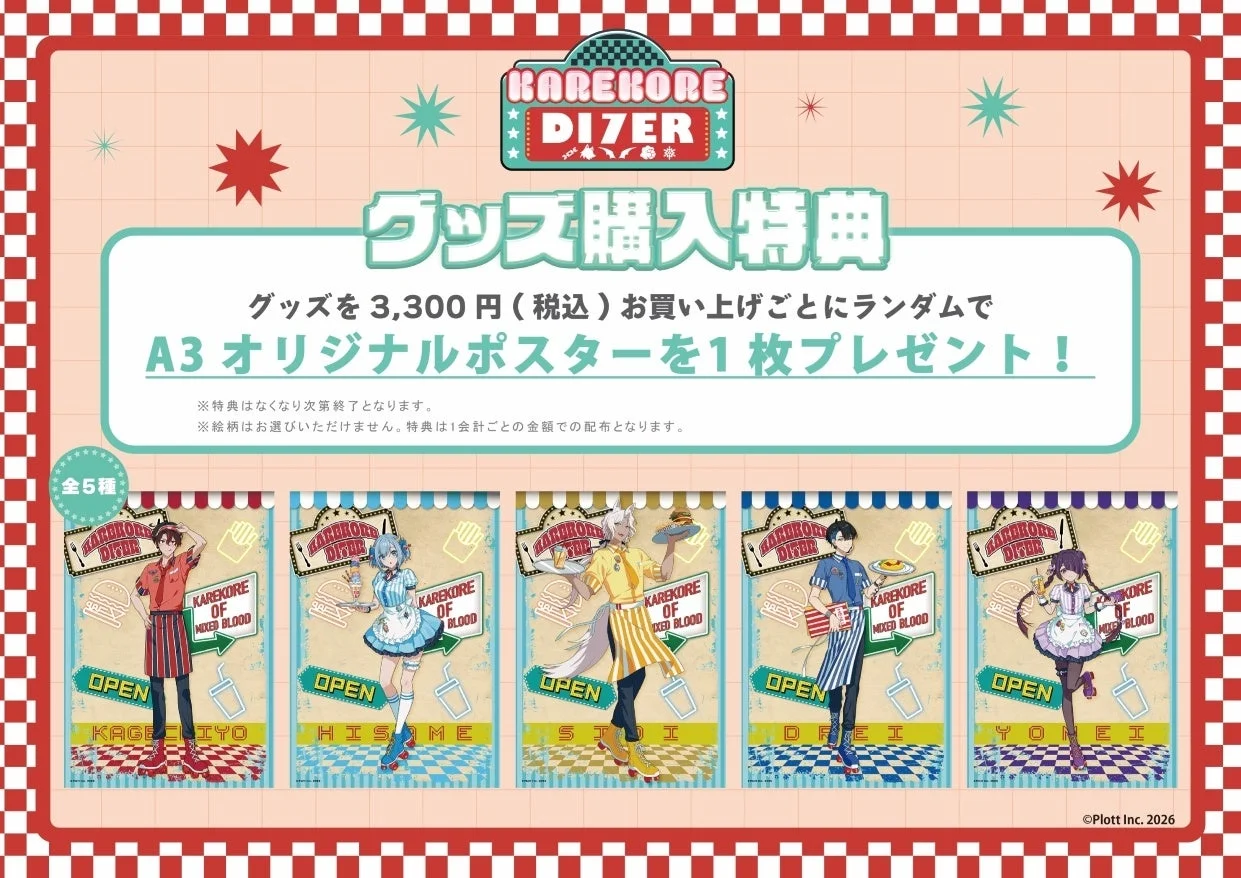 グッズ購入特典A3ポスター