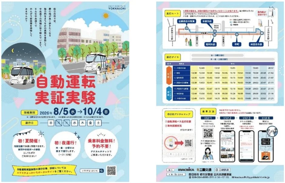 四日市市で2026年8月5日から10月4日まで自動運転バスの実証実験が実施されます。