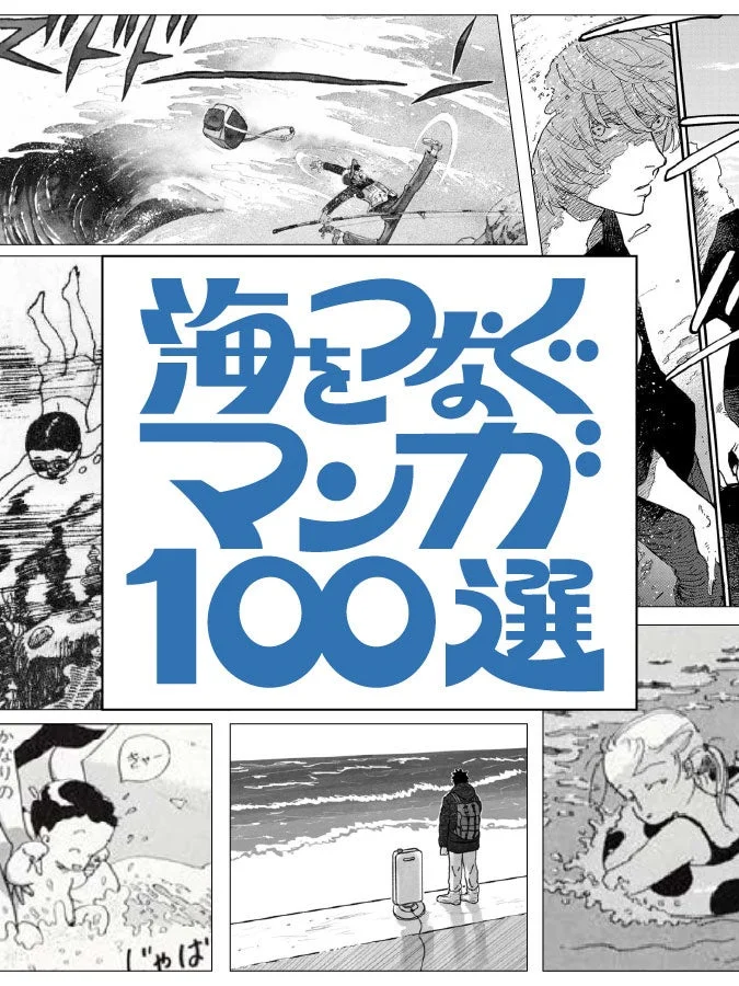 海をつなぐマンガ100選イメージ