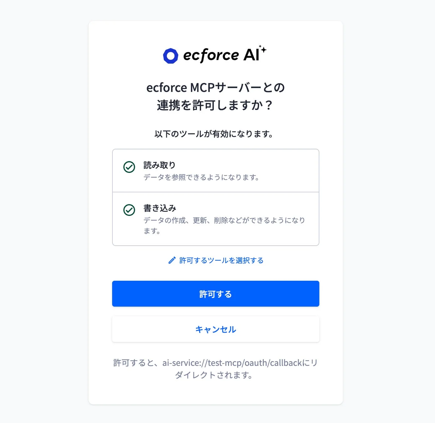 ecforce AI MCPサーバーとの連携許可画面