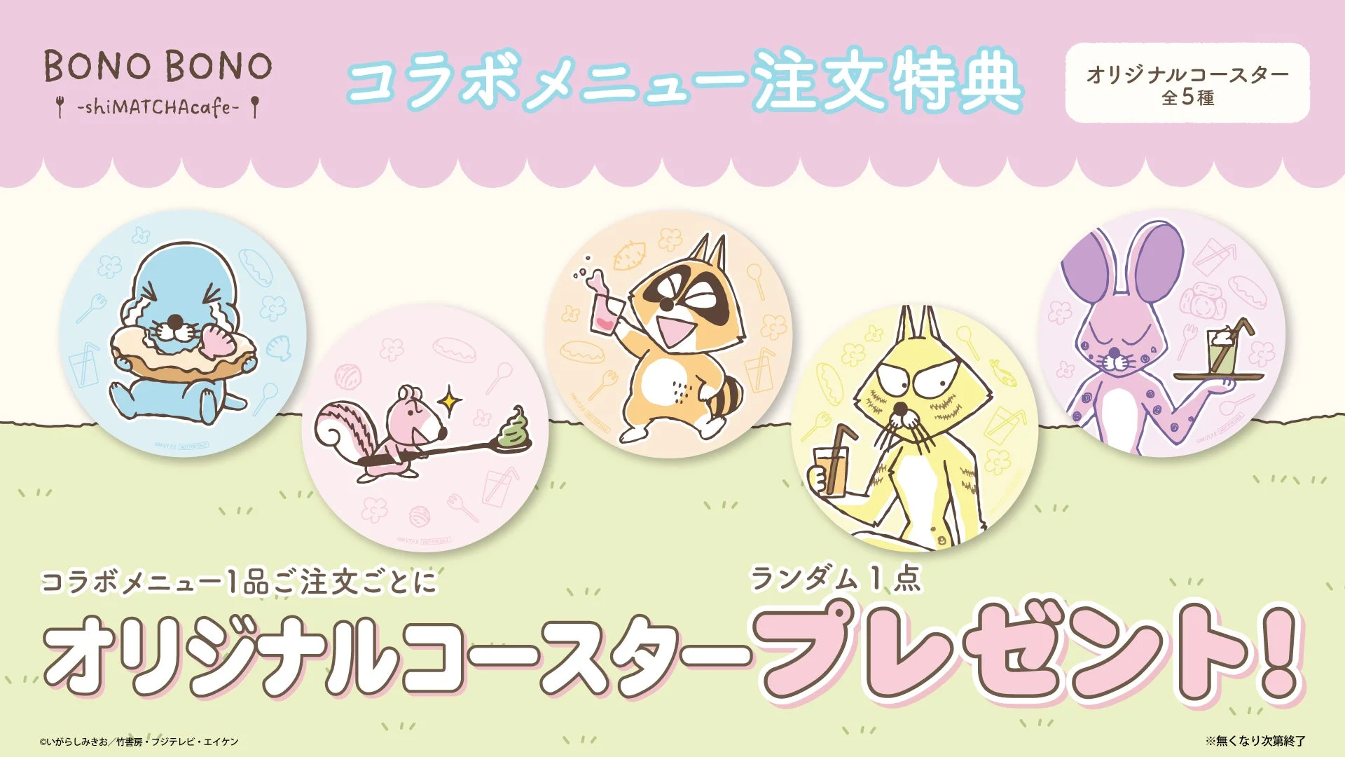 コラボメニュー注文特典