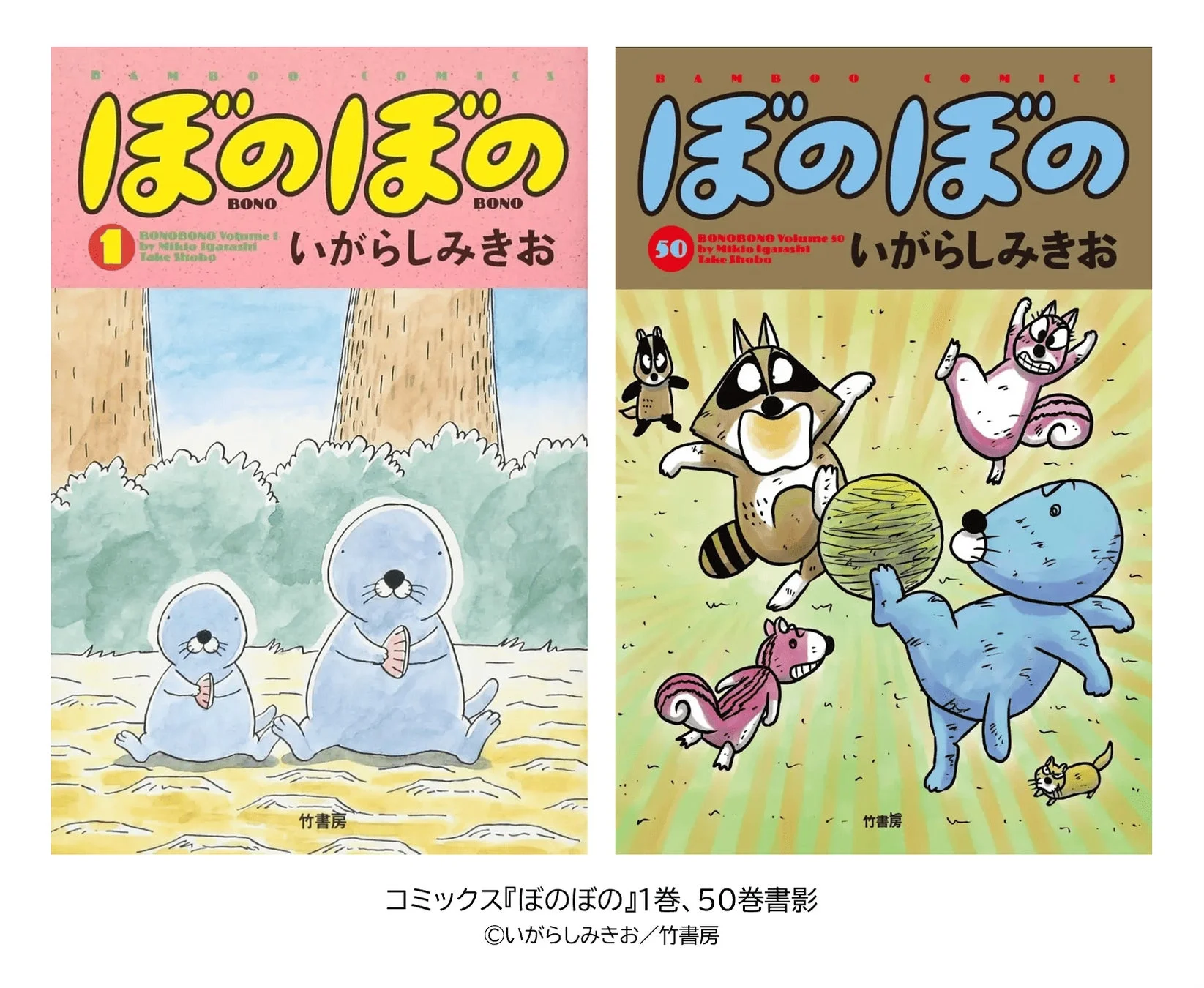 コミックス1巻と50巻