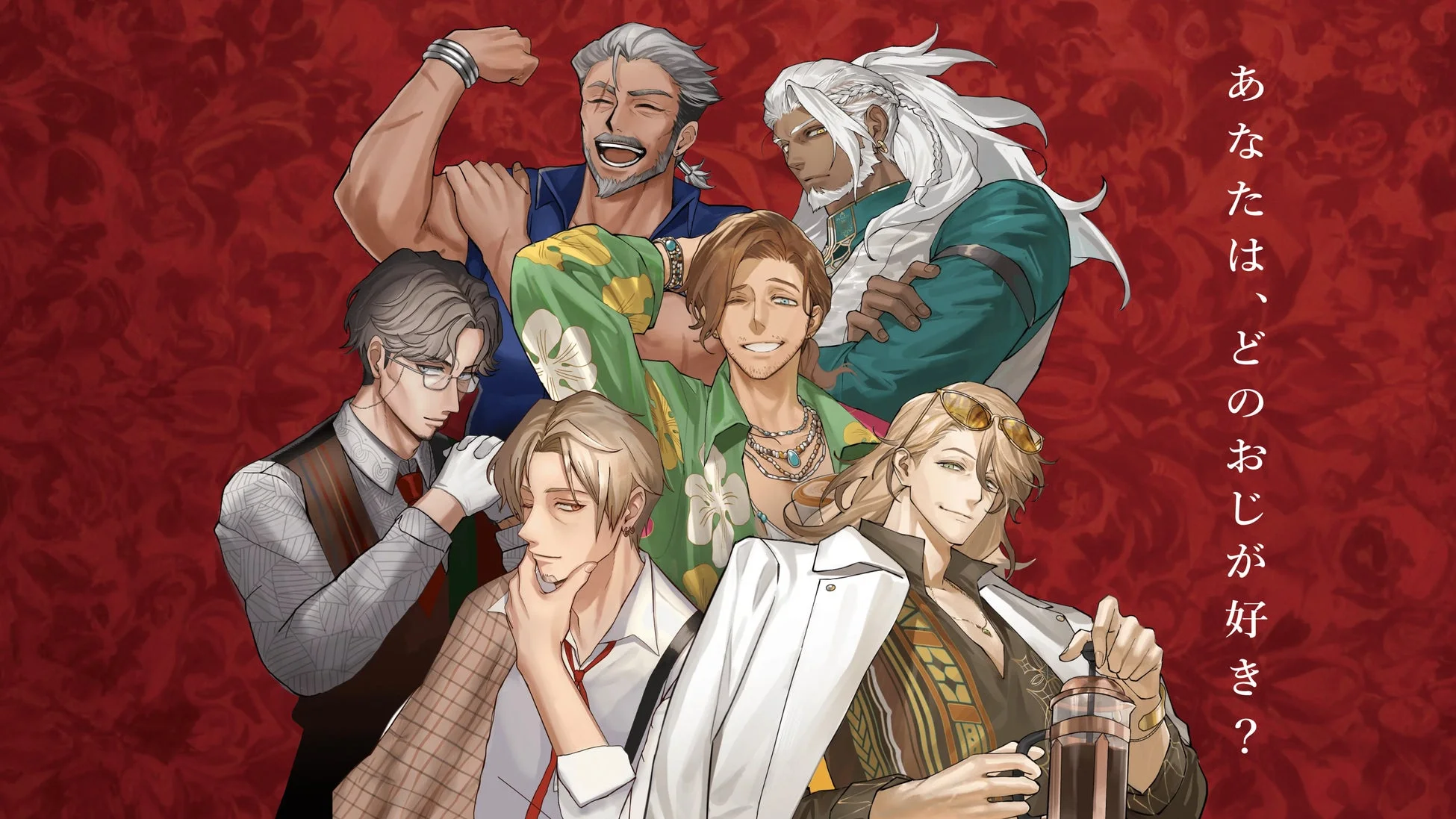 イケおじキャラクター集合