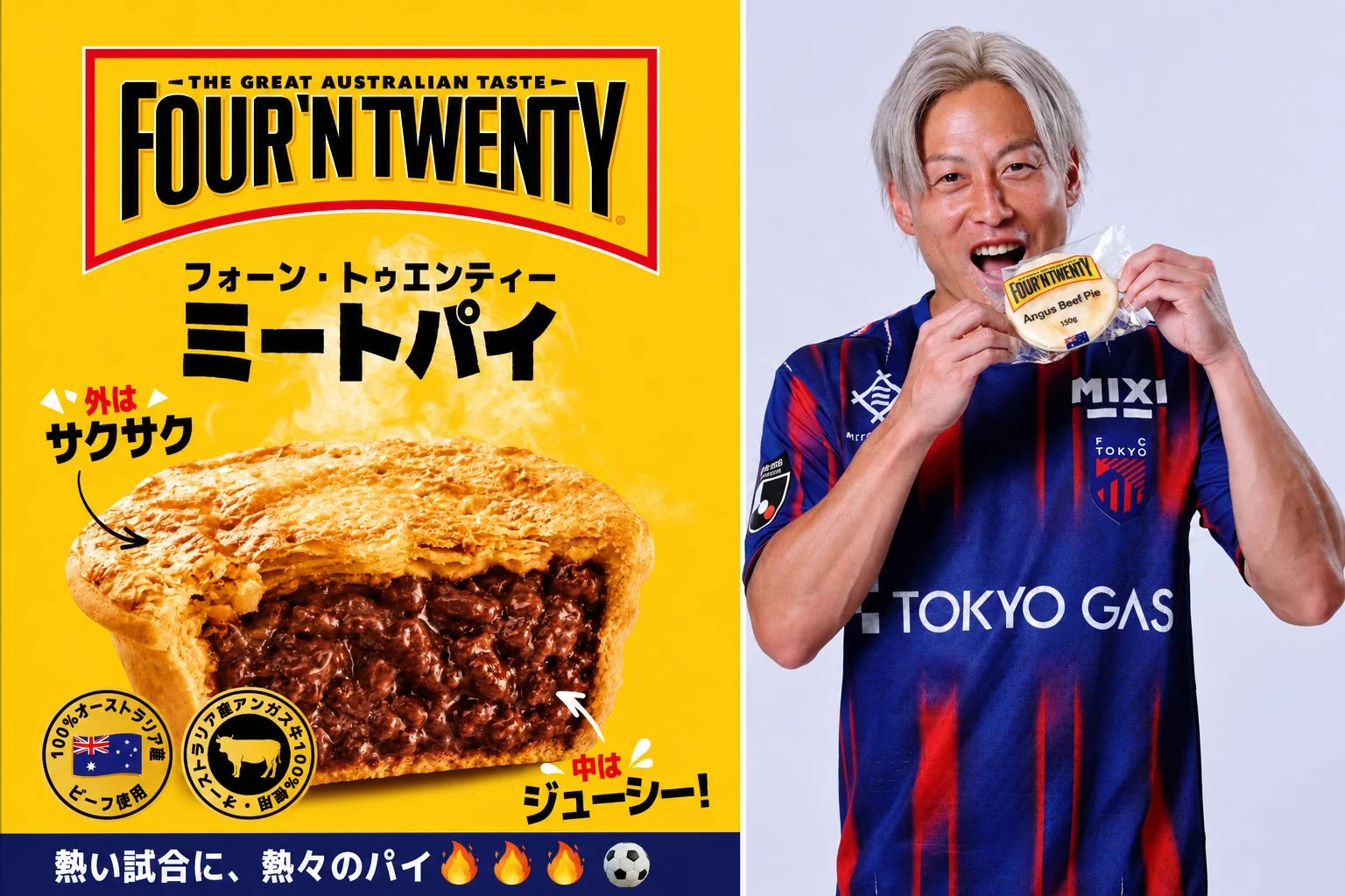 選手とミートパイ