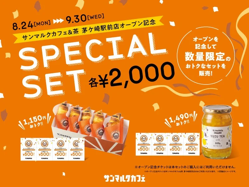 オープン記念スペシャルセットの告知画像