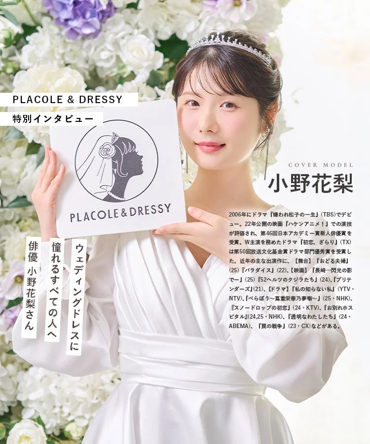 ウェディングドレス姿の小野花梨さんのインタビューページ