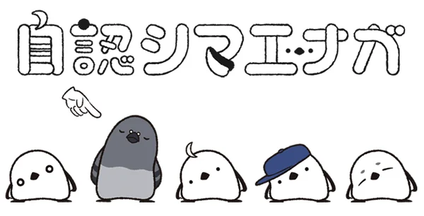 自認シマエナガ