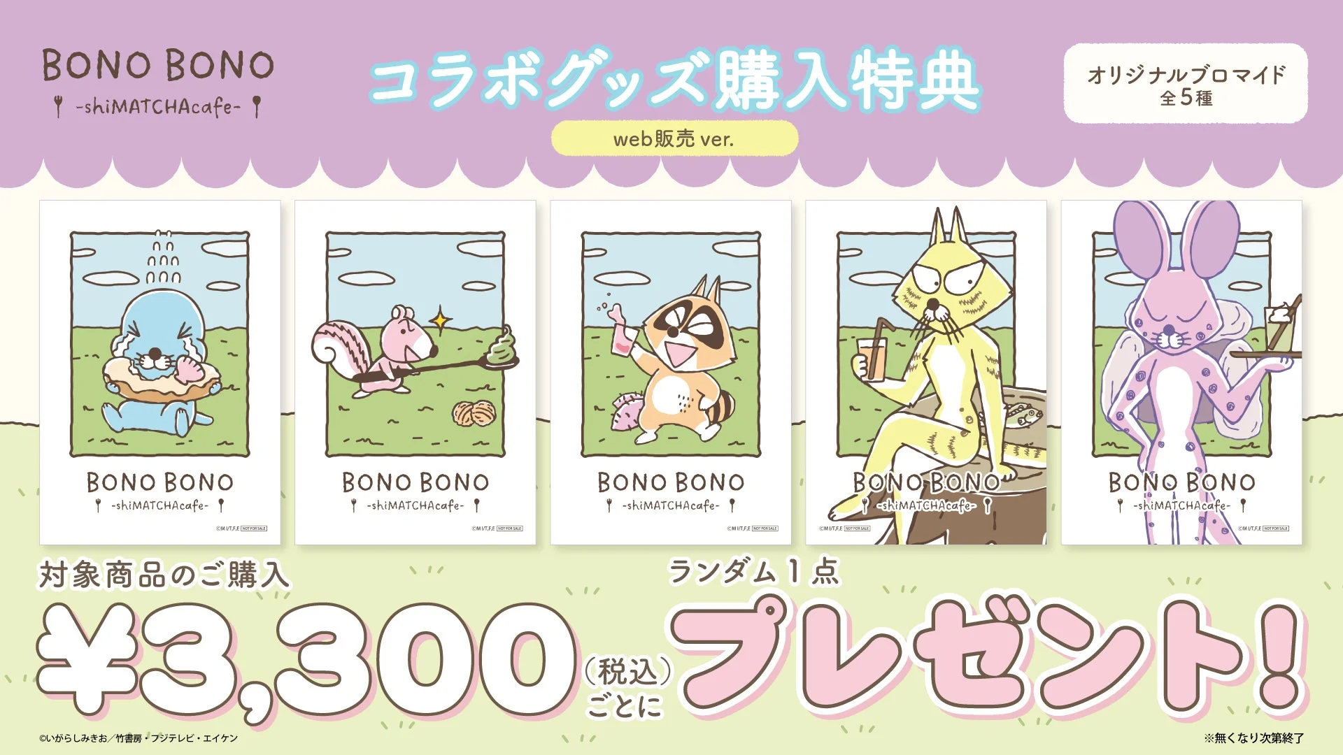 グッズ購入特典(web販売ver.)