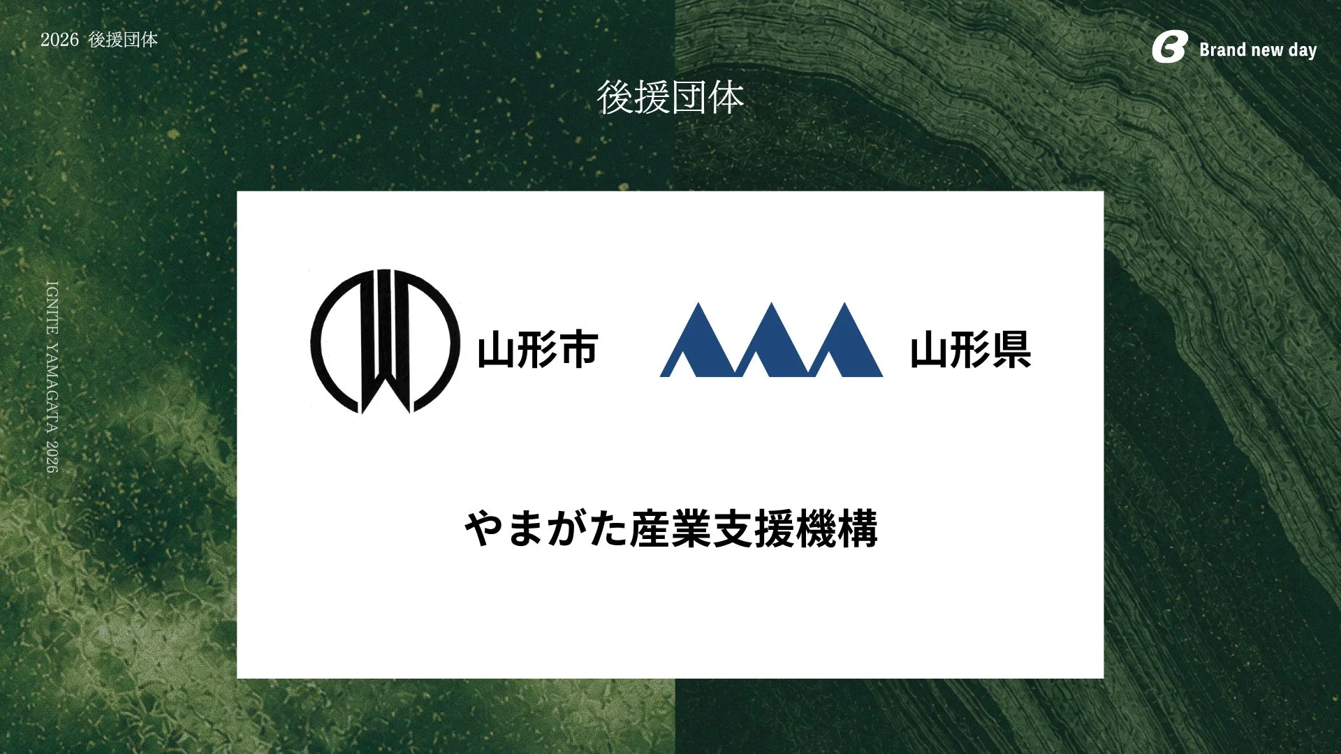 IGNITE YAMAGATA 2026 後援団体