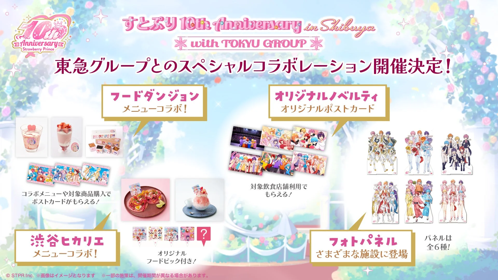 すとぷり 10th anniversary in Shibuya with TOKYU GROUP コラボレーション告知