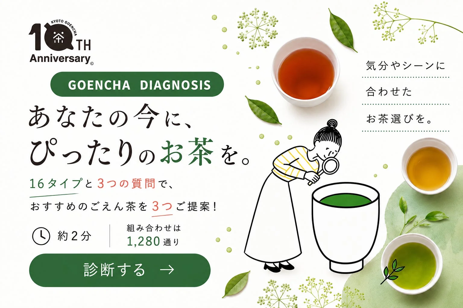 ごえん茶診断の広告画像