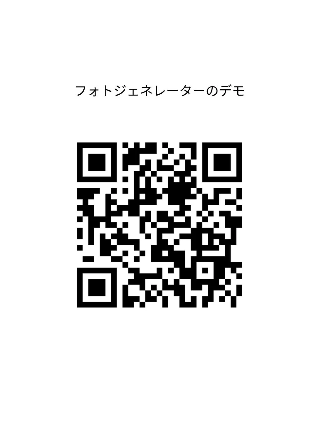 QRコードと「フォトジェネレーターのデモ」というテキスト