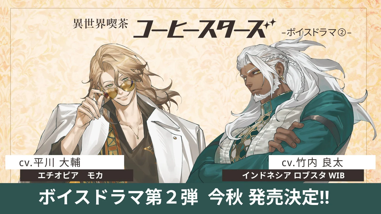 ボイスドラマ第2弾告知